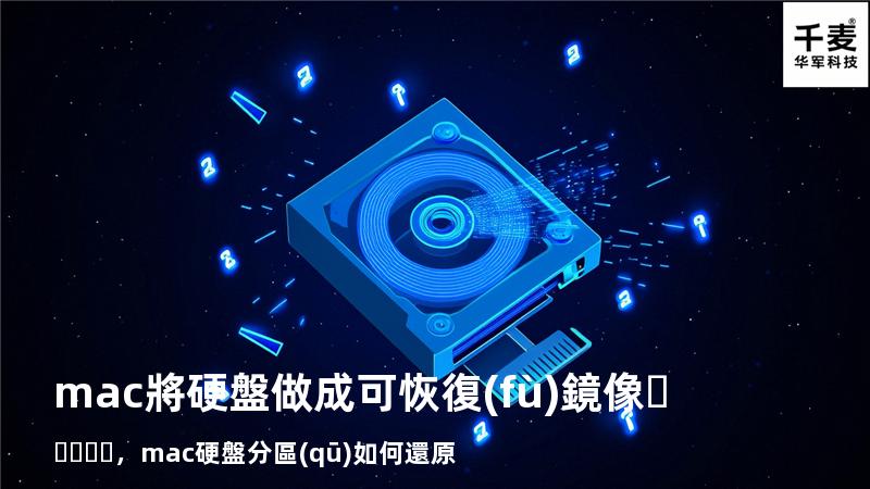 mac 將硬盤做成可恢復(fù)鏡像，mac硬盤分區(qū)如何還原